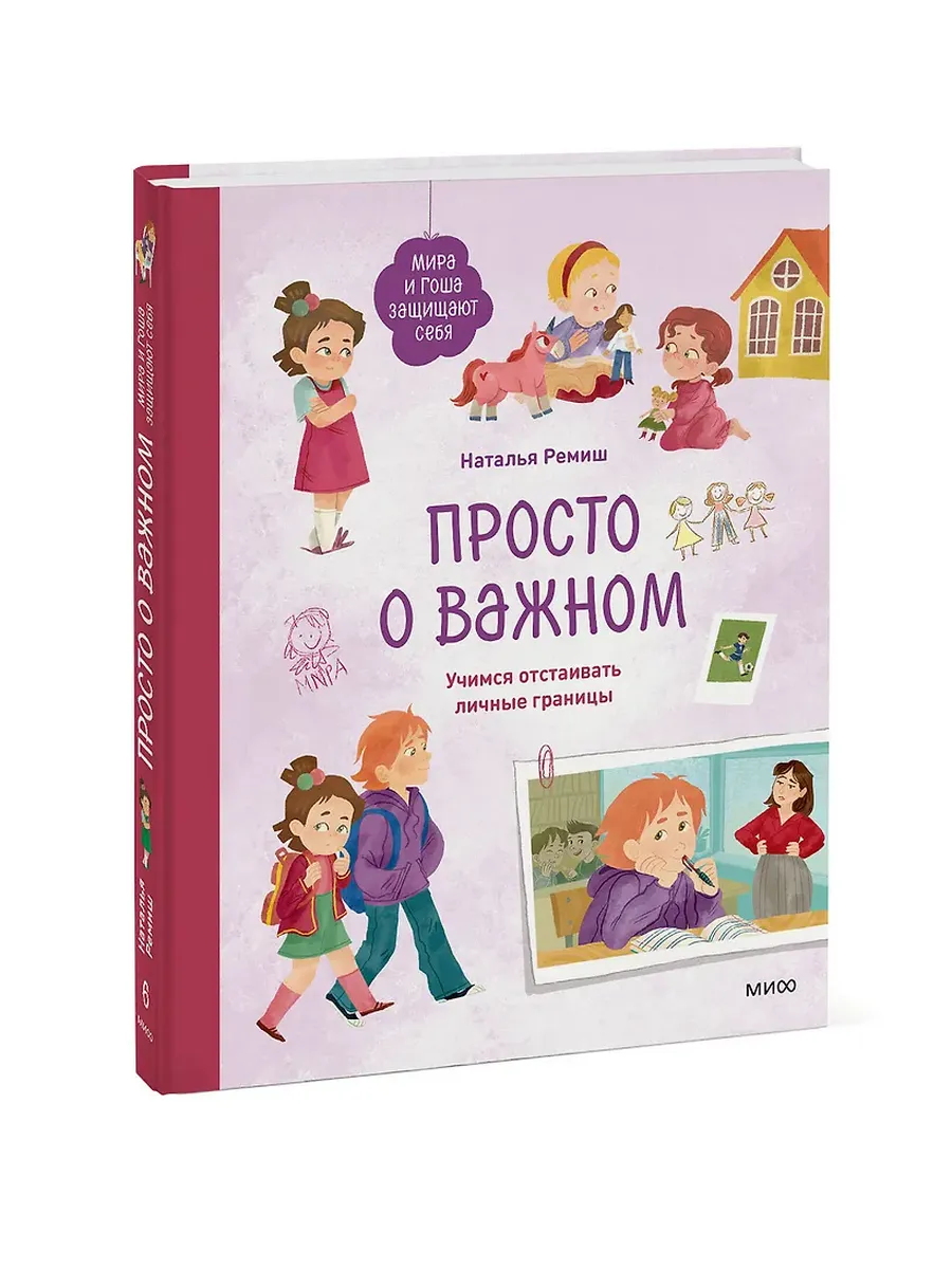 Просто о важном. Мира и Гоша защищают себя. Учимся отстаивать личные границы