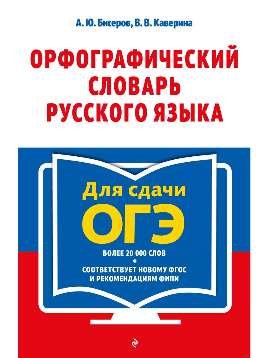 Орфографический словарь русского языка: 5-9 классы