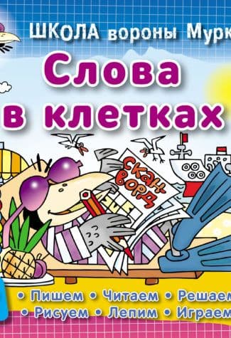 ШКОЛА ВОРОНЫ МУРКИ.(А5+).СЛОВА В КЛЕТКАХ 3-6 лет - купить в магазине Кассандра, 9789851713307,  ШКОЛА ВОРОНЫ МУРКИ.(А5+).СЛОВА В КЛЕТКАХ 3-6 лет - купить в магазине Кассандра, фото, 9789851713307,