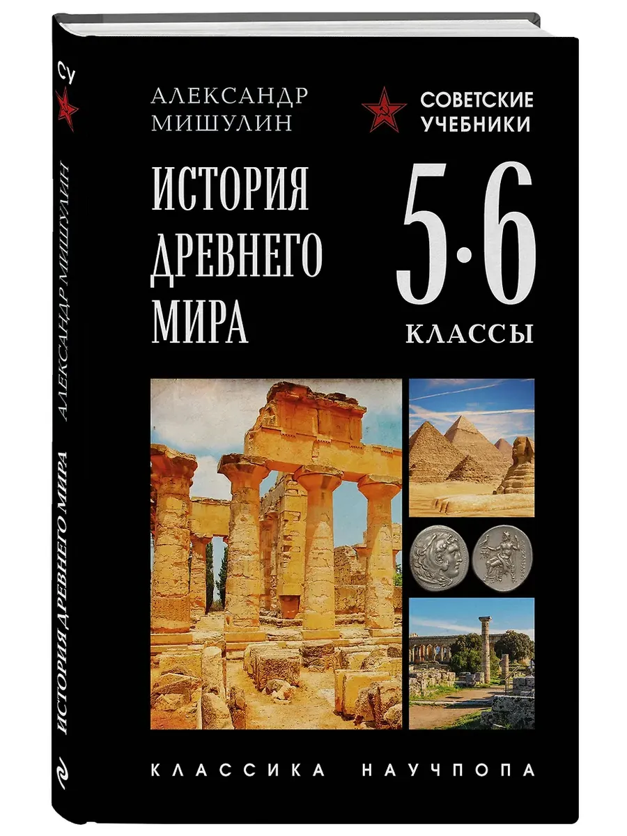 История древнего мира. 5-6 классы. Лучшие советские учебники