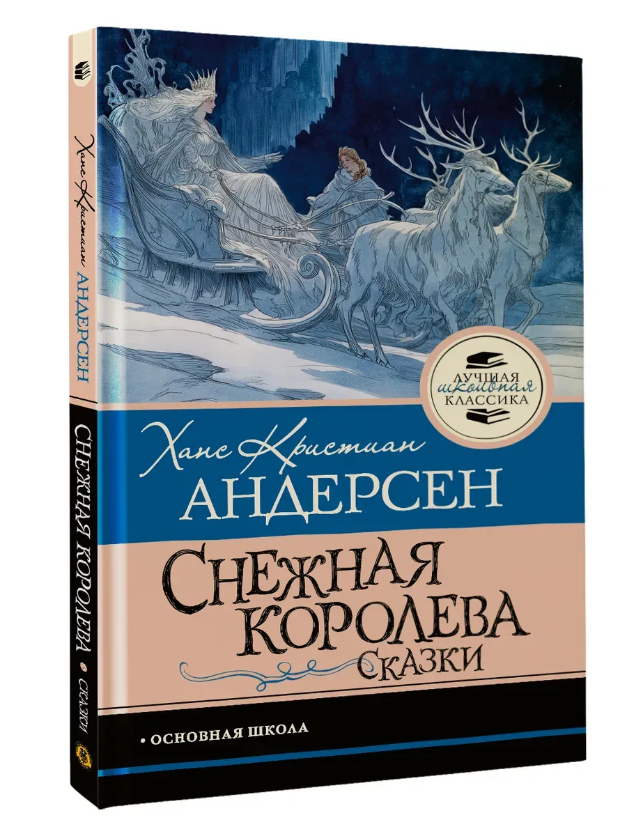 Снежная королева. Сказки