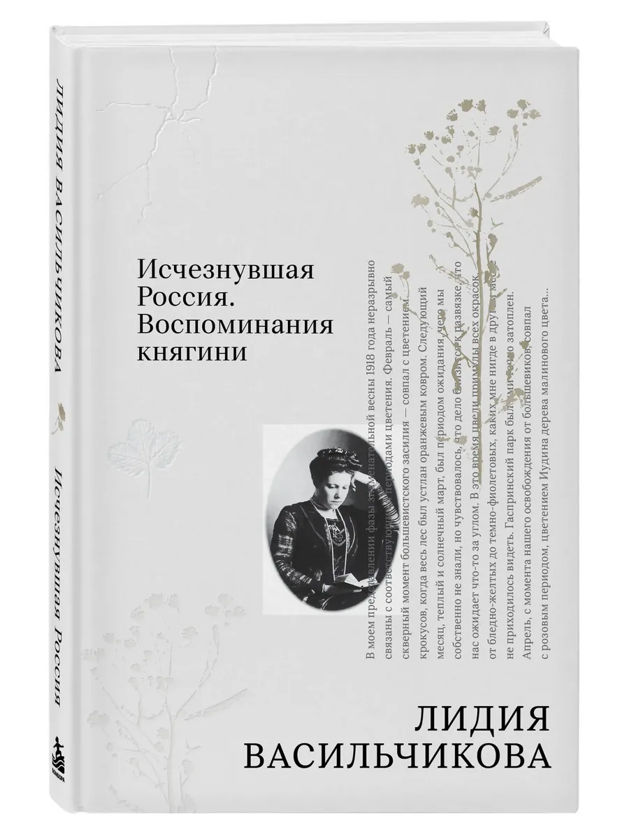 Исчезнувшая Россия. Воспоминания княгини
