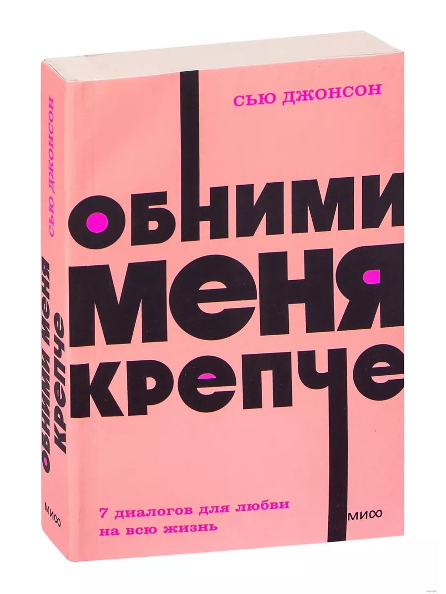 Обними меня крепче. 7 диалогов для любви на всю жизнь. NEON Pocketbooks
