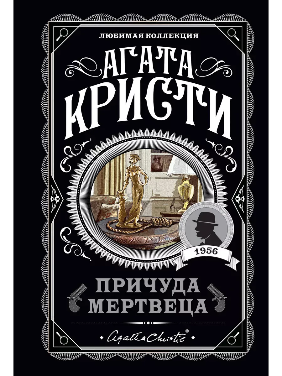Причуда мертвеца