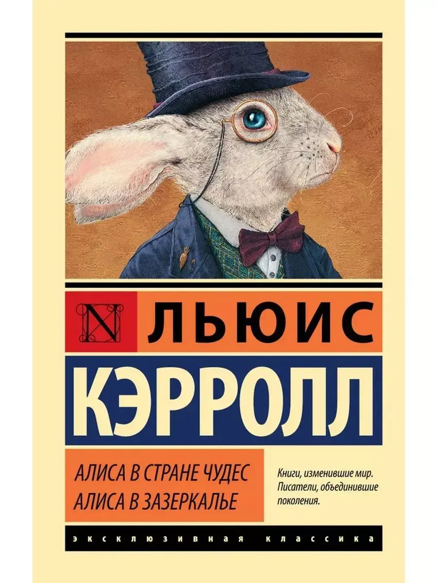 Алиса в Стране чудес. Алиса в Зазеркалье