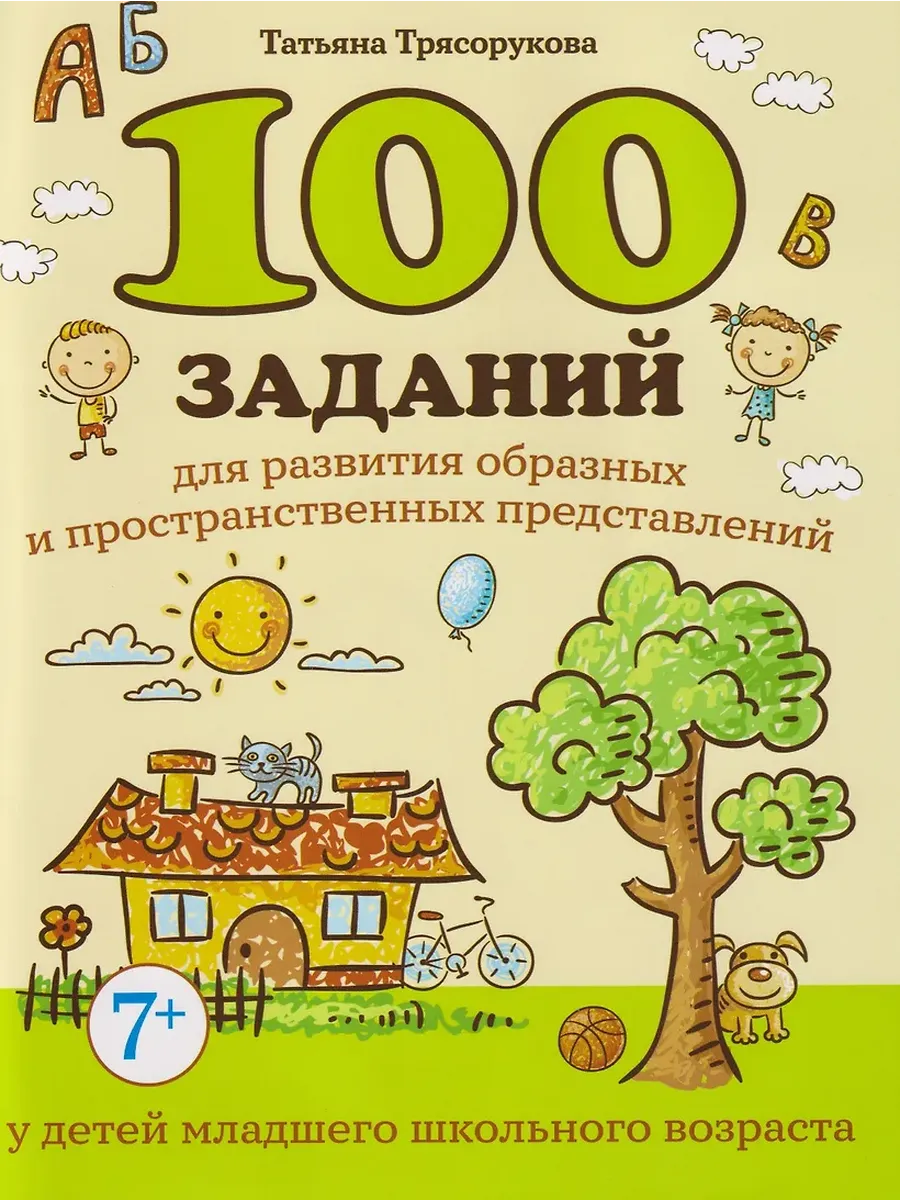 100 заданий для развития образных и пространст. представлений у детей младшего школ. возраста