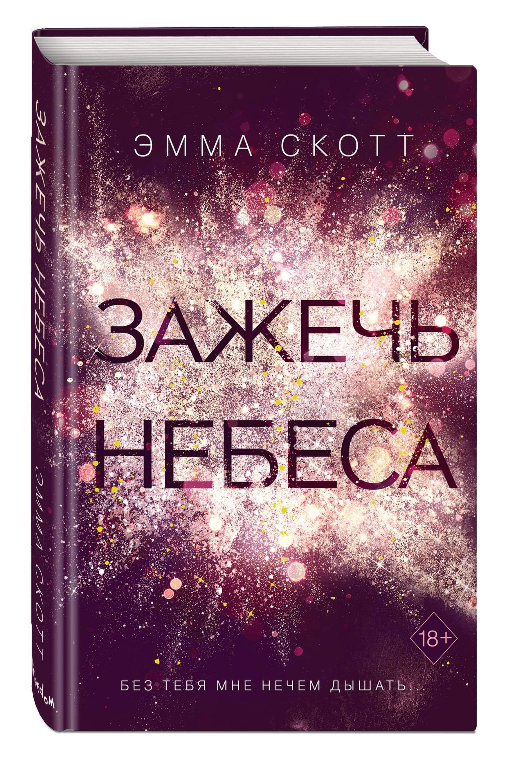 Зажечь небеса. Зажечь небеса Эмма Скотт книга. Эмма Скотт дотянуться до звезд 2. Дотянуться до звёзд Эмма Скотт книга. Зажечь звезды Эмма Скотт.