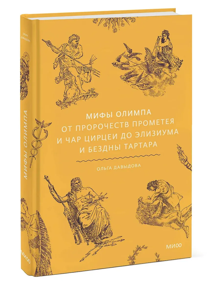 Мифы Олимпа. От пророчеств Прометея и чар Цирцеи до Элизиума и бездны Тартара