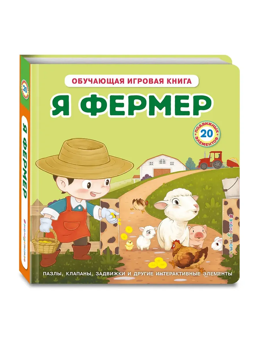 Я фермер (Интерактивная 3D-книга: пазлы, задвижки, окошки)