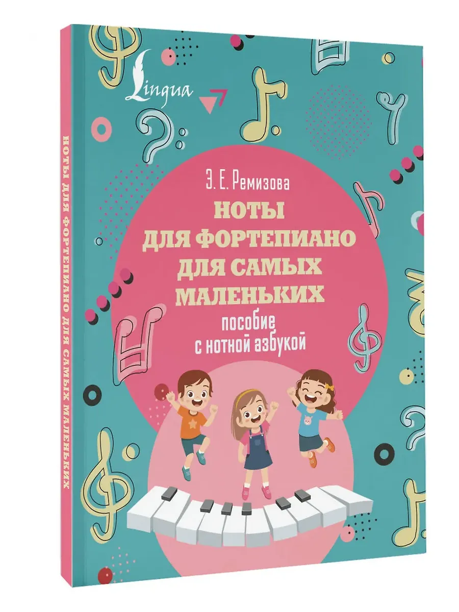 Ноты для фортепиано для самых маленьких. Пособие с нотной азбукой