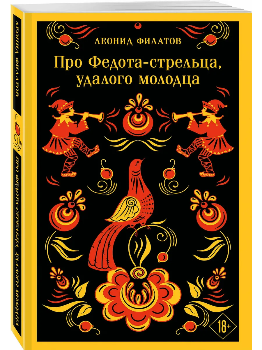 Про Федота-стрельца, удалого молодца