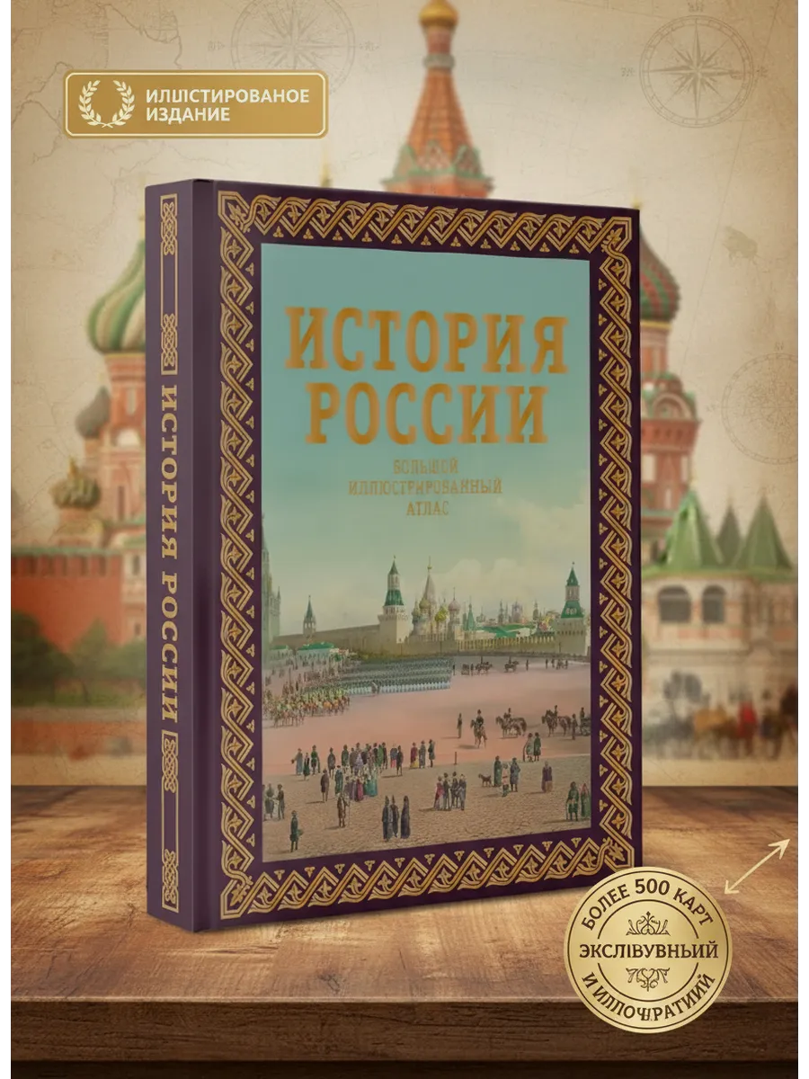 История России. Большой иллюстрированный атлас. Футляр