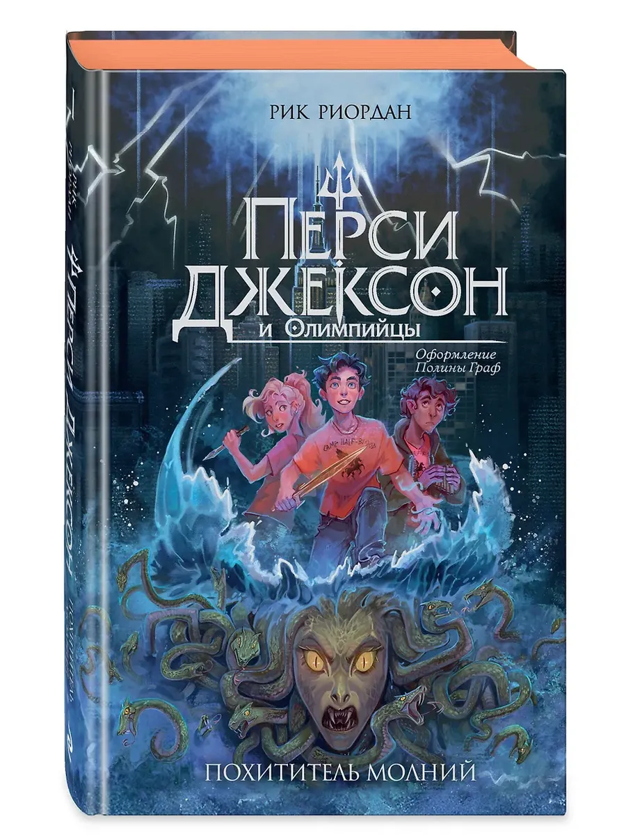 Перси Джексон и Олимпийцы. Похититель молний (#1) (оформление Полины Граф)