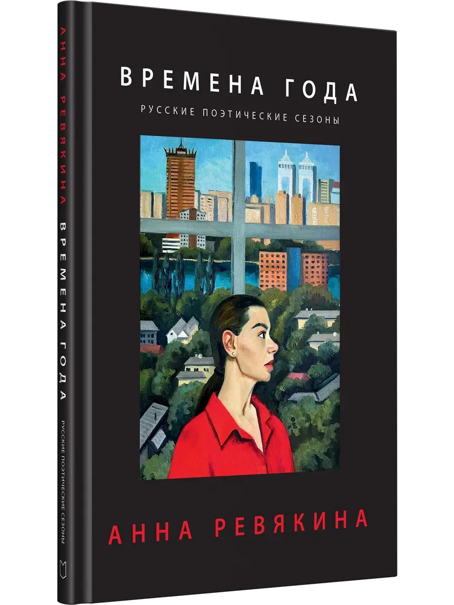 Времена года. Русские поэтические сезоны