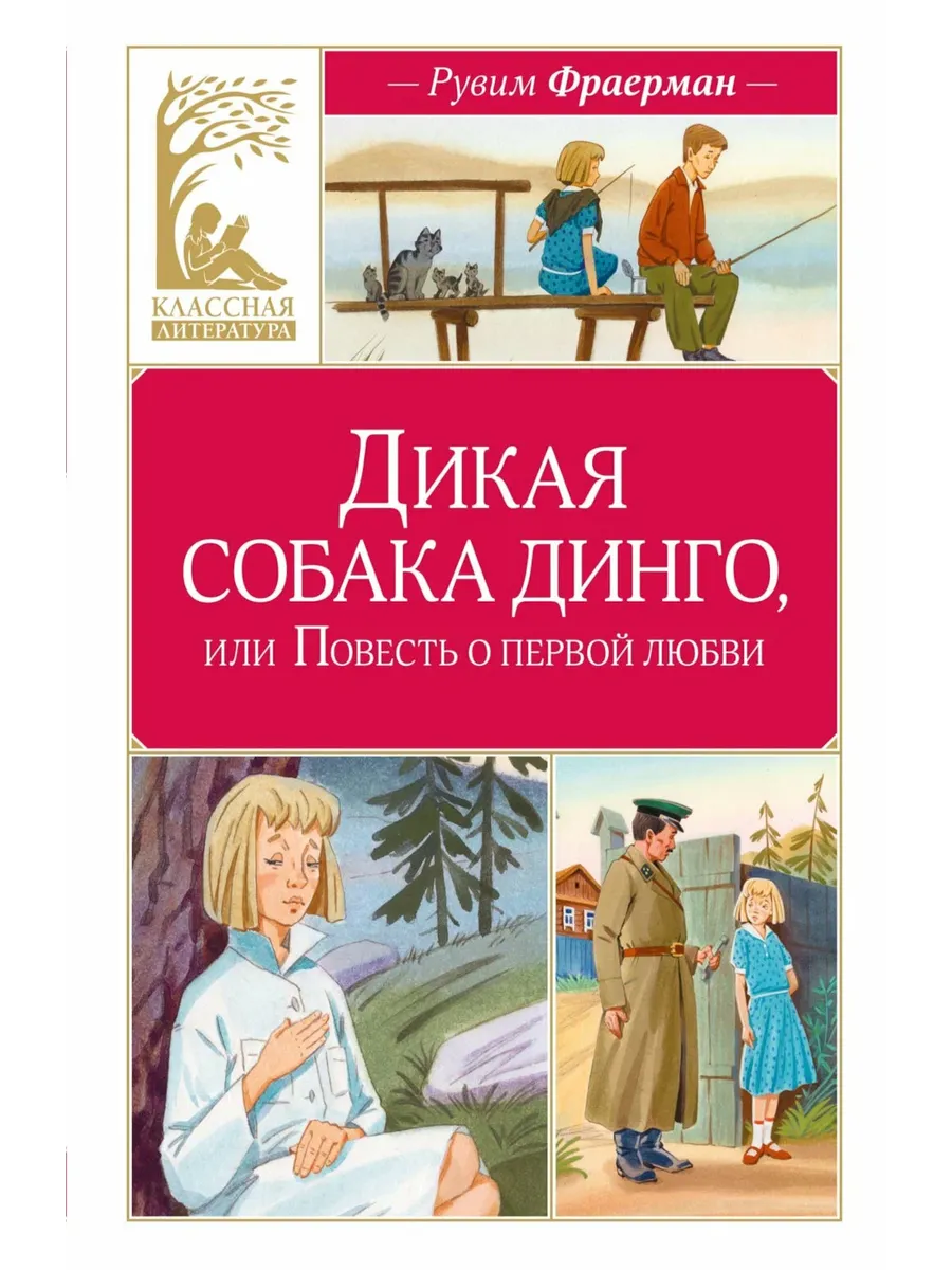 Дикая собака динго, или Повесть о первой любви