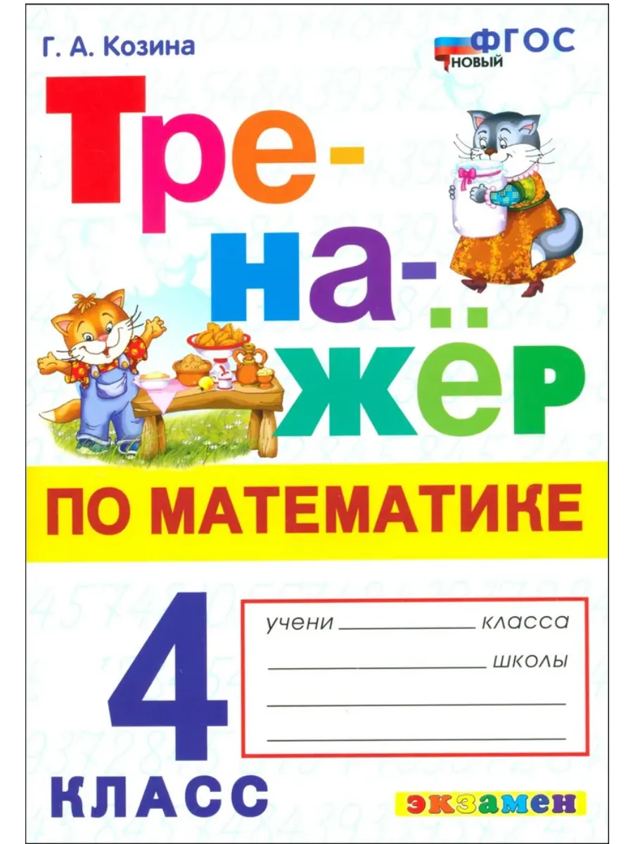 Математика 4 класс. Моро. Тренажер по математике. ФГОС НОВЫЙ Школа России