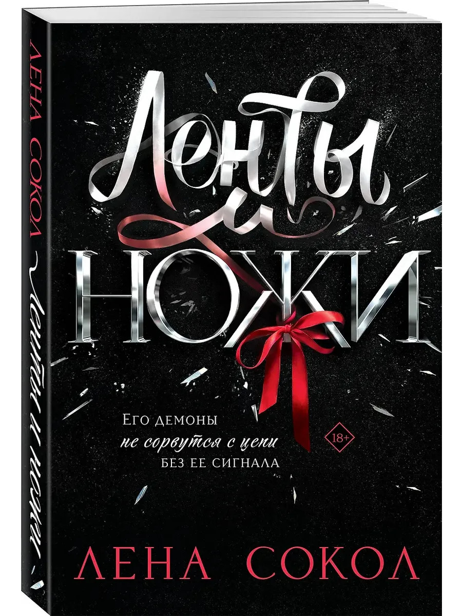 Ленты и ножи