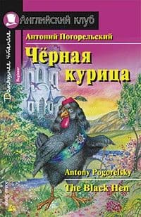 Дом. чтение. 1ур. Черная курица, или Подземные жители - купить в магазине Кассандра, 9785811266500,  Дом. чтение. 1ур. Черная курица, или Подземные жители - купить в магазине Кассандра, фото, 9785811266500,
