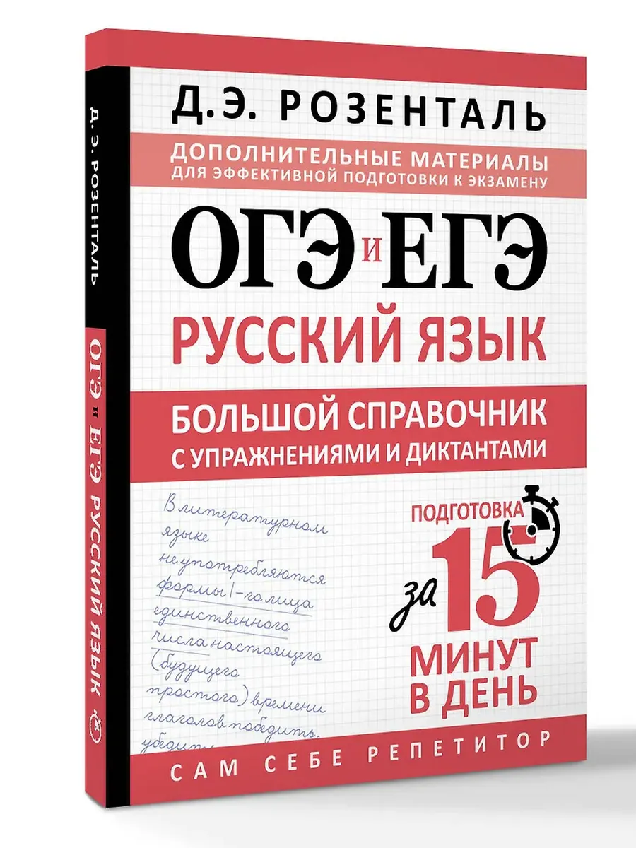 ОГЭ и ЕГЭ. Русский язык. Большой справочник с упражнениями и диктантами. Подготовка за 15 минут в день