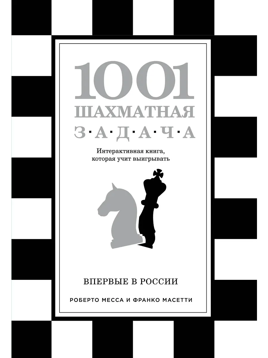 1001 шахматная задача. Интерактивная книга, которая учит выигрывать