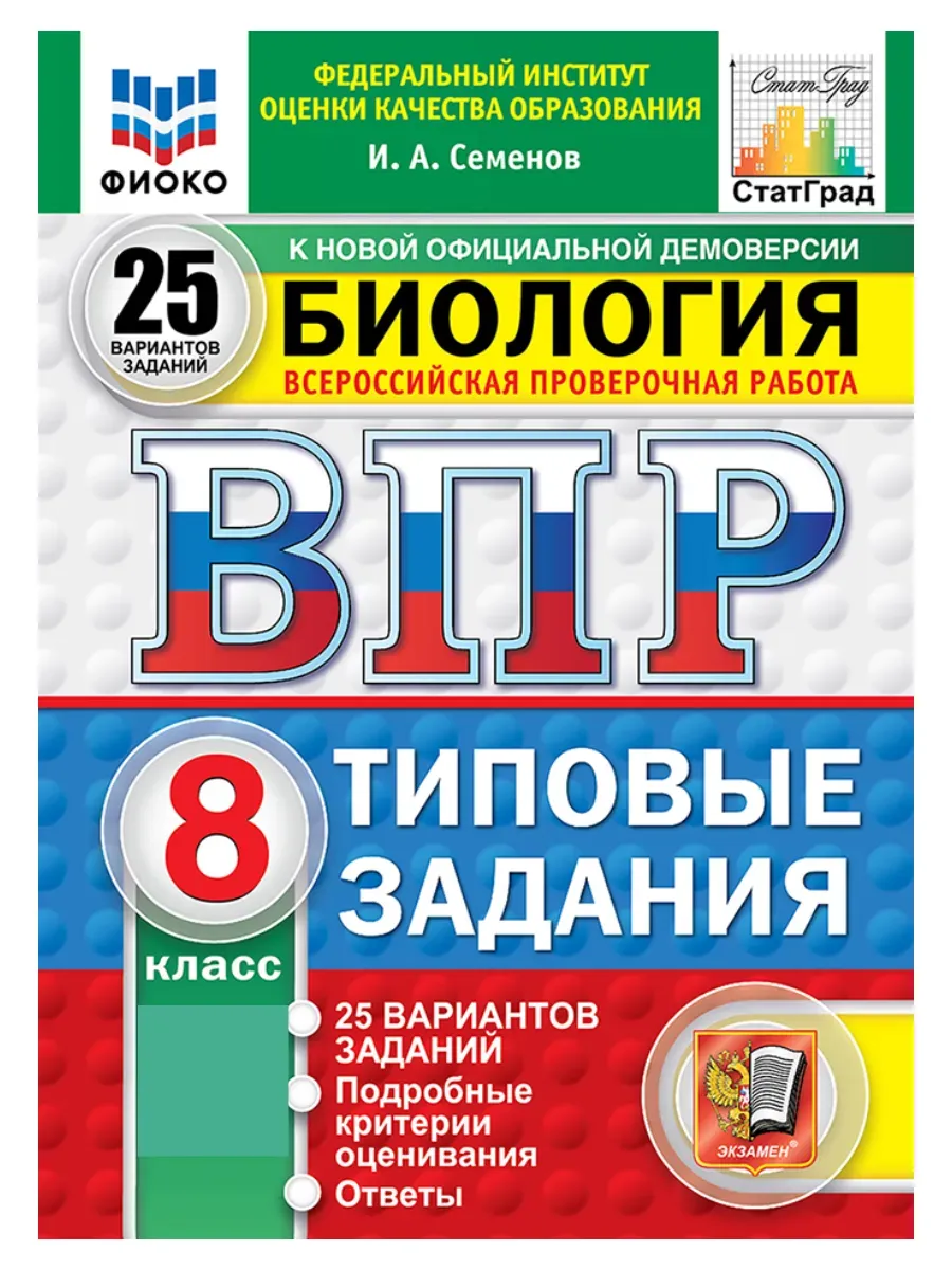 ВПР. ФИОКО. СТАТГРАД. Биология 8 класс.25 вариантов. ФГОС НОВЫЙ 2027
