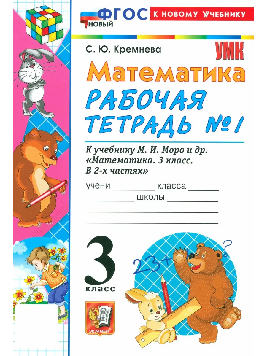 Математика 3 класс. Моро. Рабочая тетрадь. №.1. ФГОС НОВЫЙ (четыре краски) (к новому учебнику) 2026 Школа России