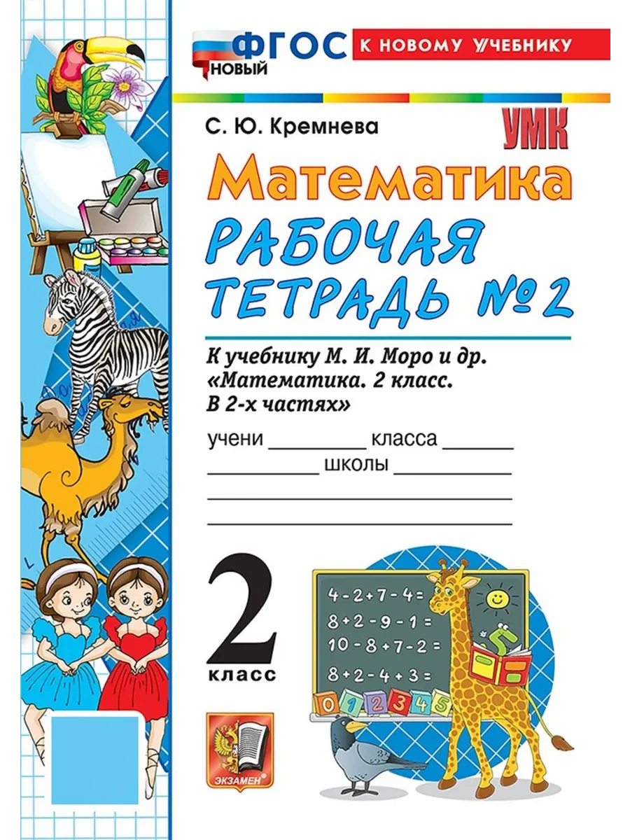 Математика 2 класс. Моро. Рабочая тетрадь. №.2. ФГОС НОВЫЙ (четыре краски) (к новому учебнику) Школа России