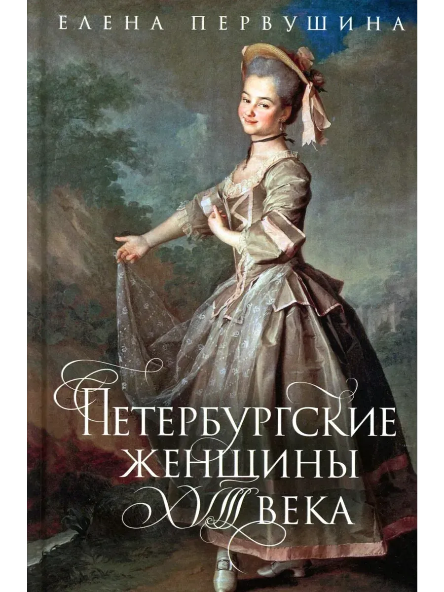 Петербургские женщины XVIII века