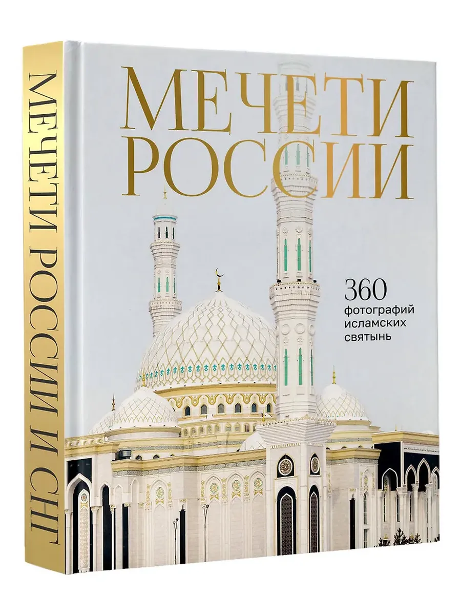 Мечети России и СНГ. 360 фотографий исламских святынь