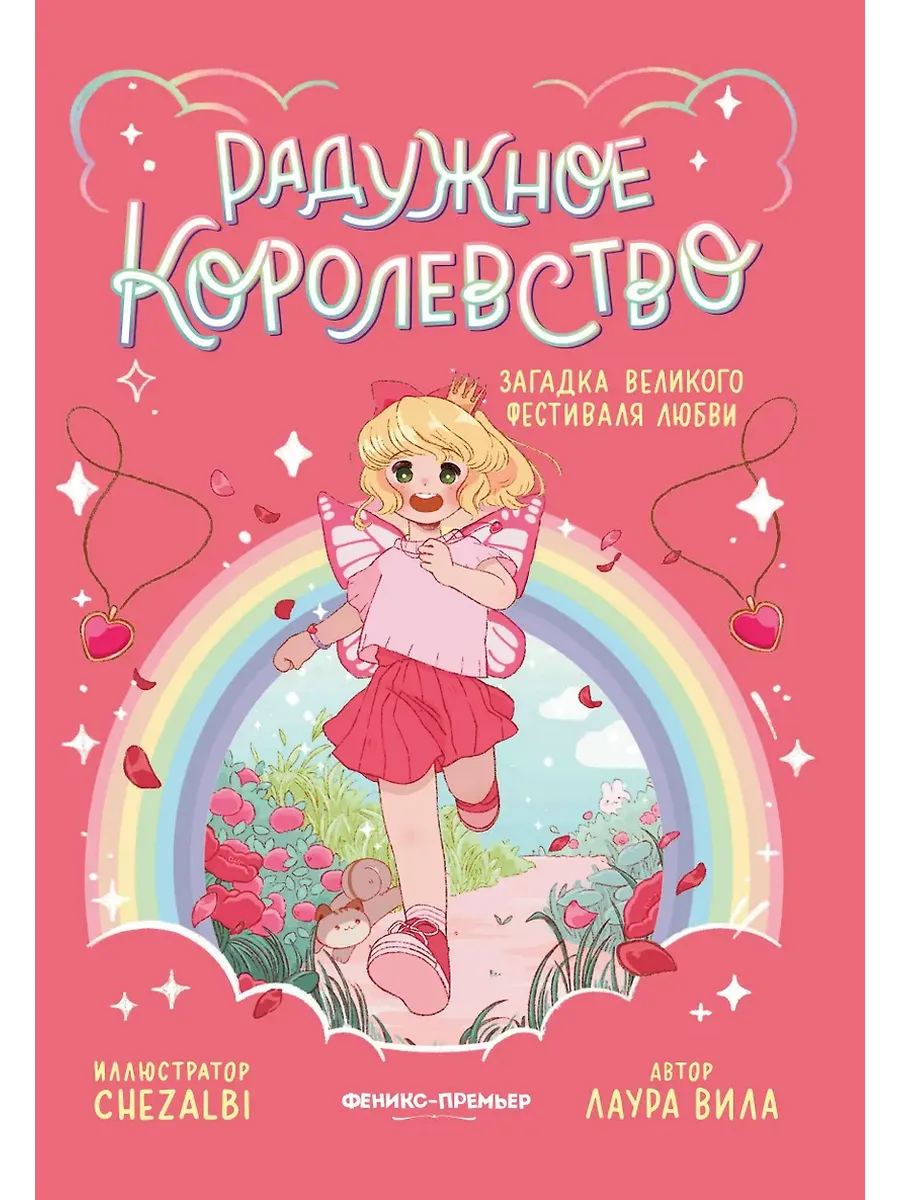 Радужное королевство. Загадка Великого фестиваля любви