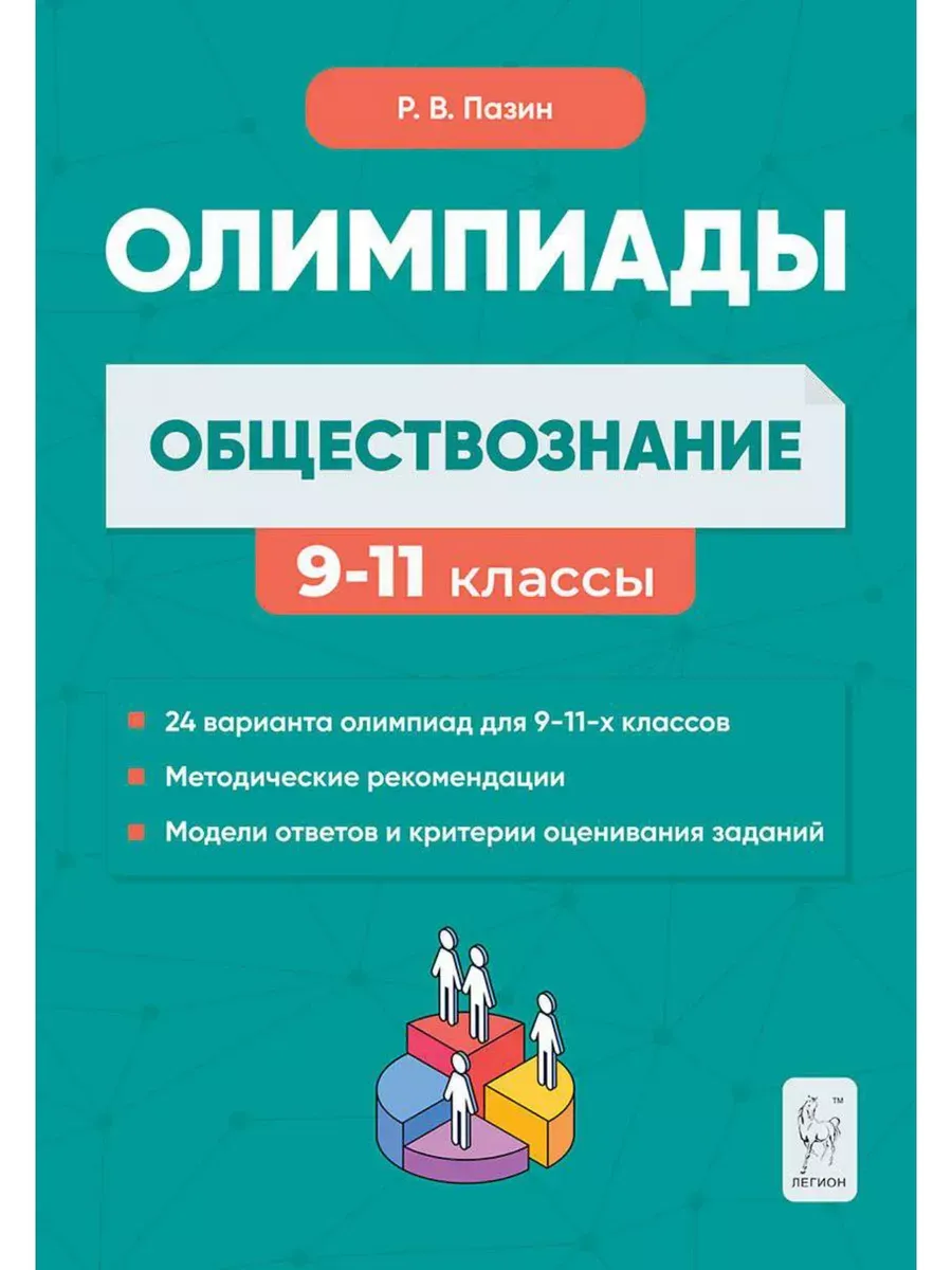 Легион. Обществознание: сборник олимпиадных заданий. 9-11 классы. 5-е изд.