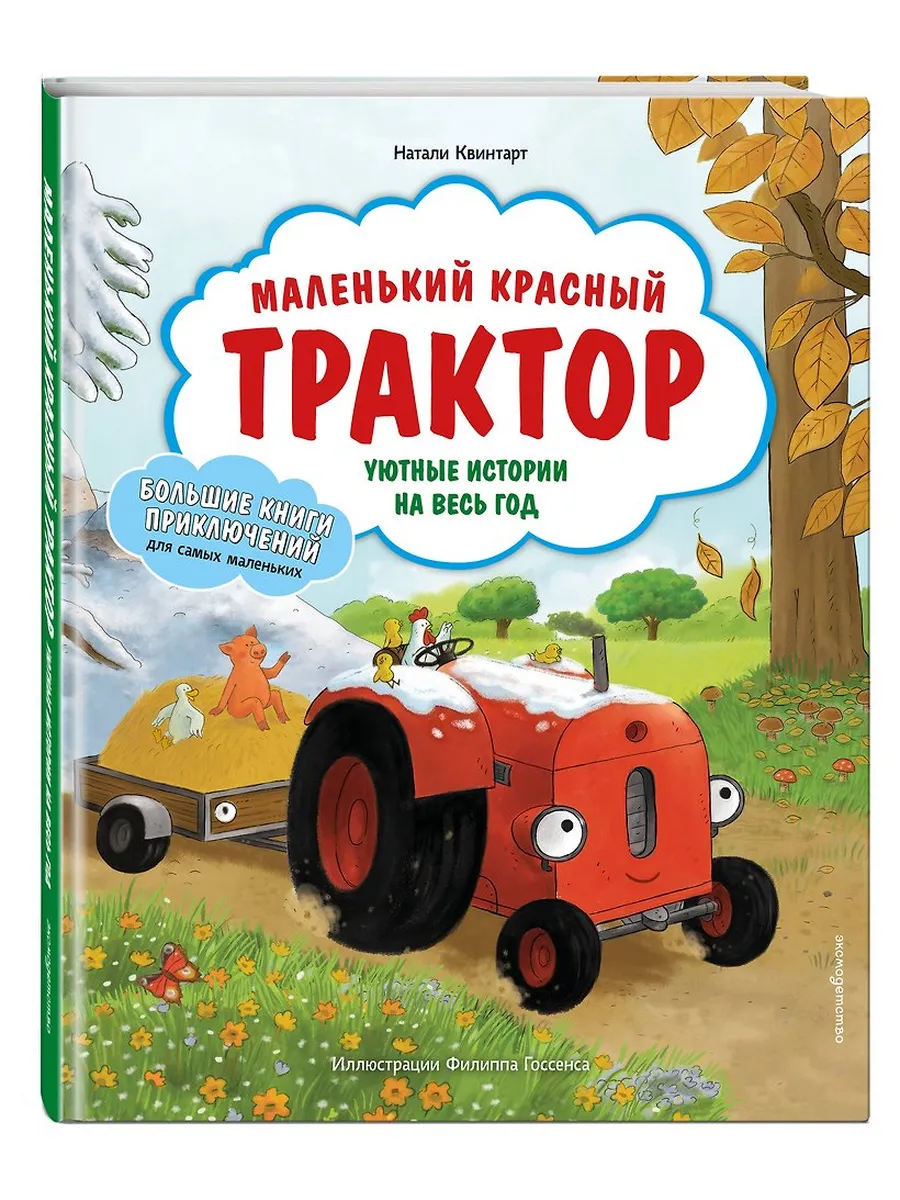 Маленький красный Трактор. Уютные истории на весь год (ил. Ф. Госсенса)