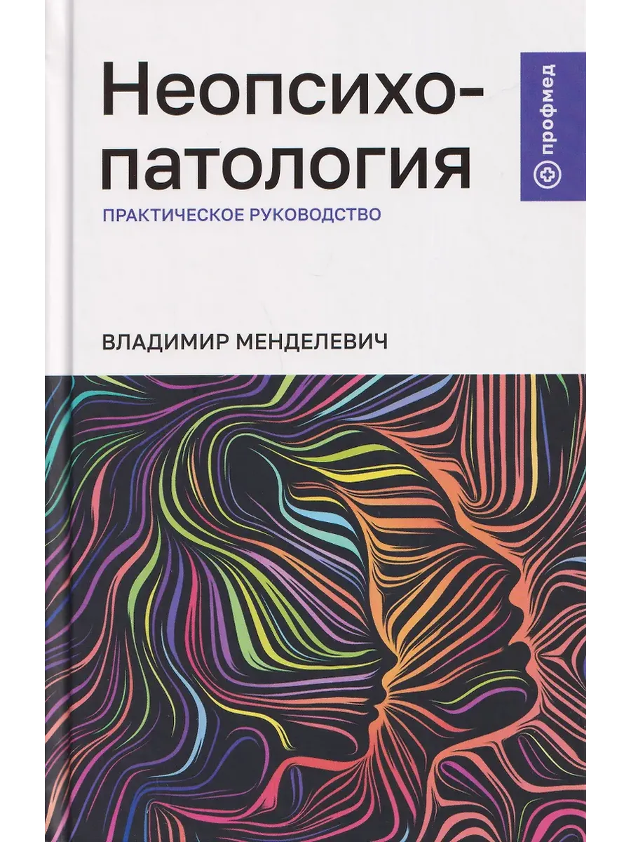Неопсихопатология: практическое руководство