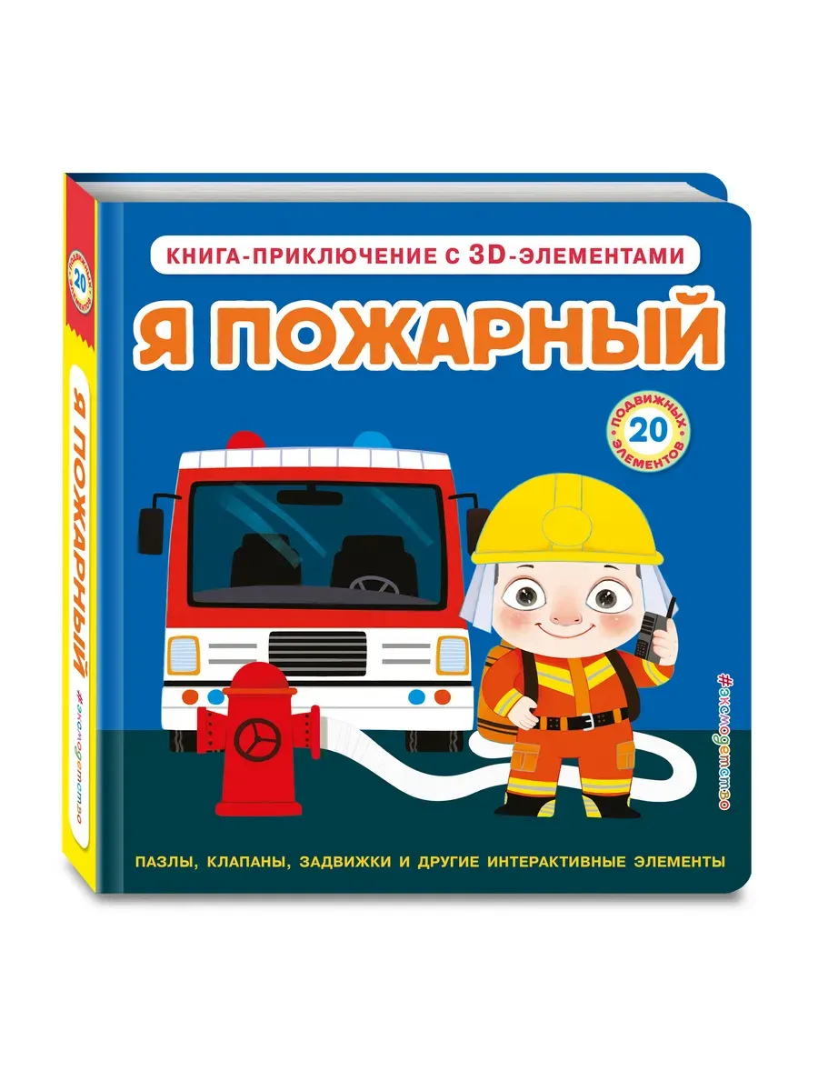 Я пожарный (Интерактивная 3D-книга: пазлы, задвижки, окошки)