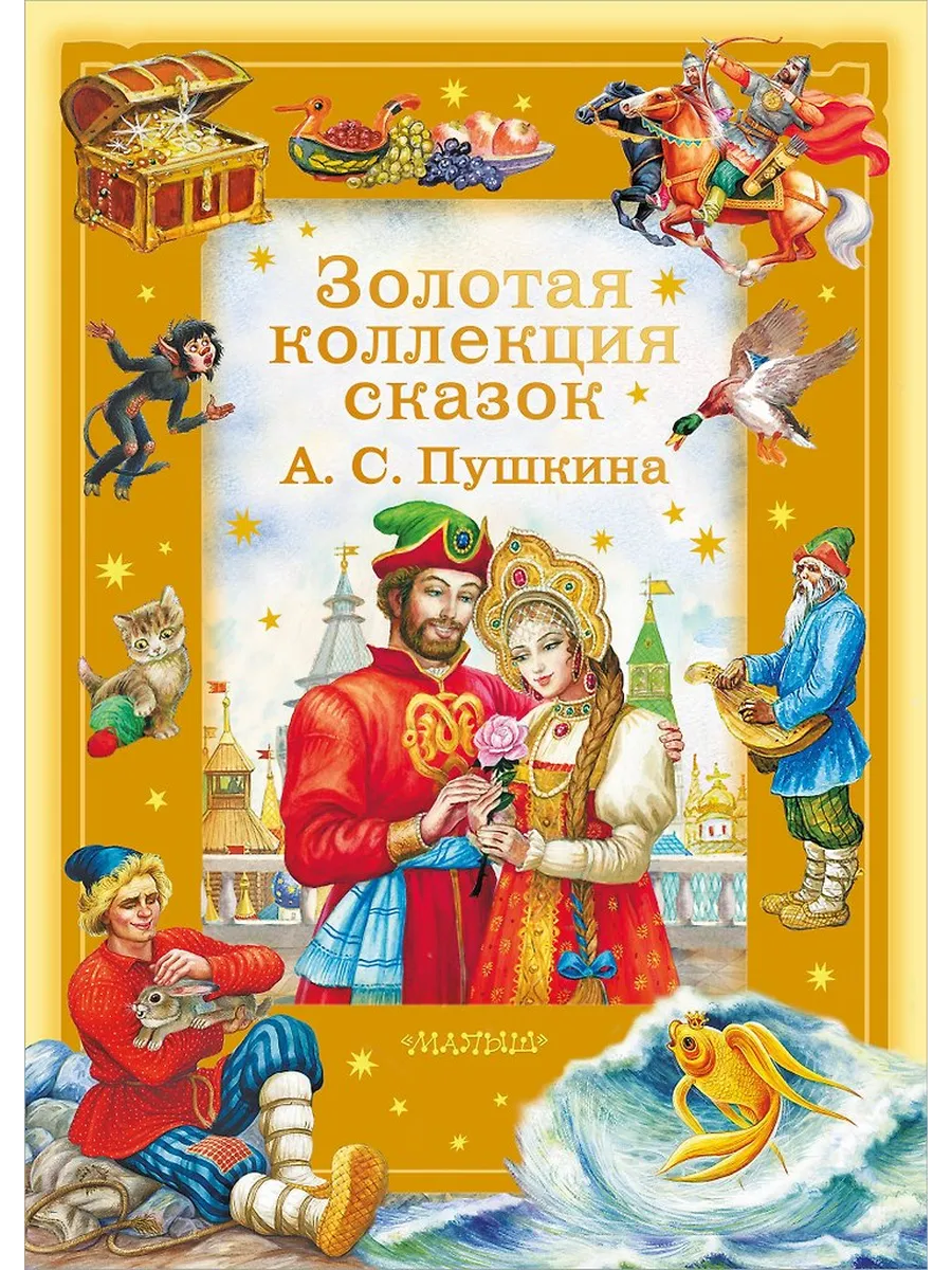 Золотая коллекция сказок А. С. Пушкина