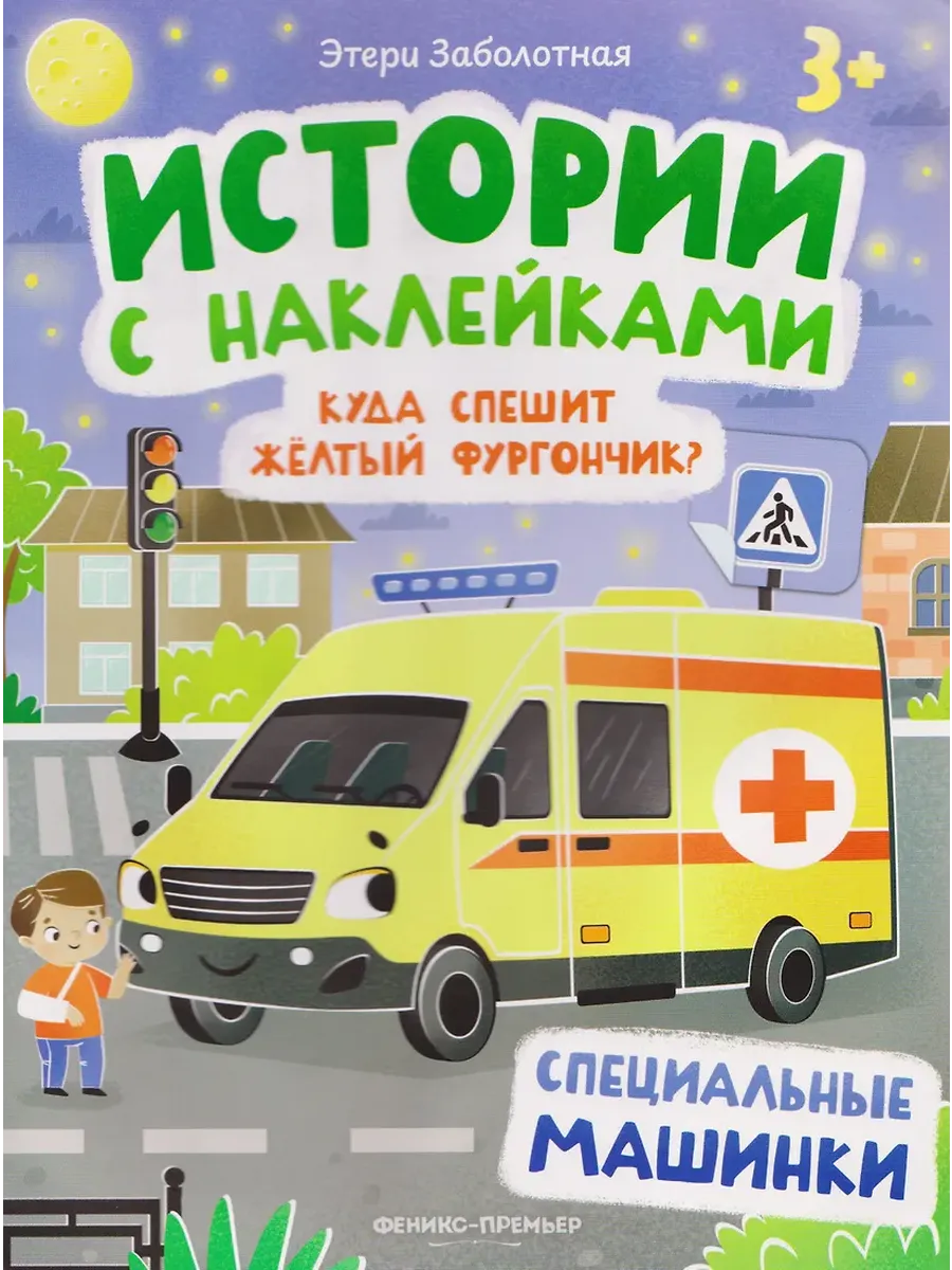 Куда спешит желтый фургончик?: специальные машинки: книжка с наклейками