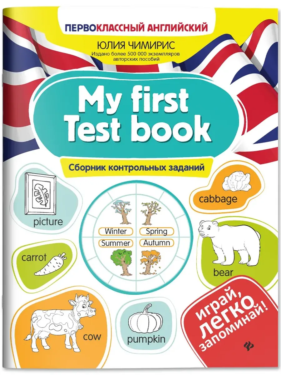 My first Test book: сборник контрольных заданий