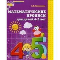 Математические прописи для детей 4-5 лет.Колесникова - купить в магазине Кассандра, фото, 9785994901250, 