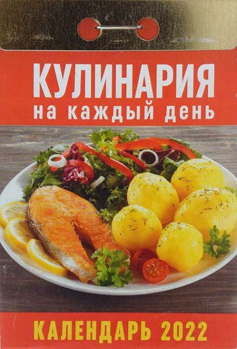 Календарь 2022 отр. "Кулинария на каждый день" - купить в магазине Кассандра, фото, 9785766809876, 