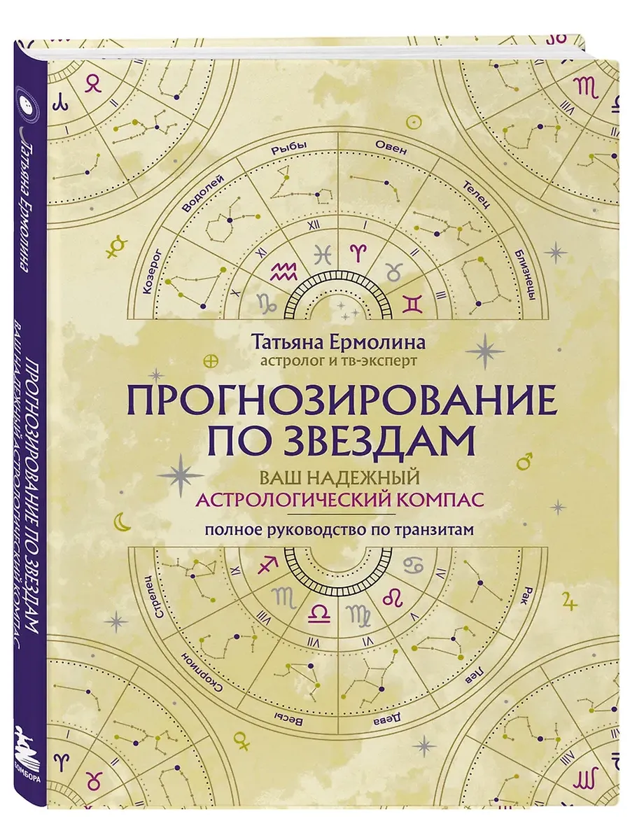 Прогнозирование по звездам. Ваш надежный астрологический компас