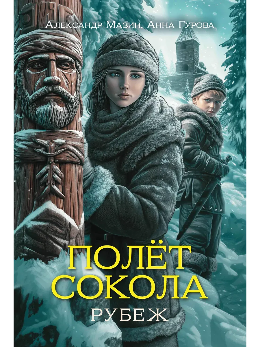 Полет сокола: рубеж