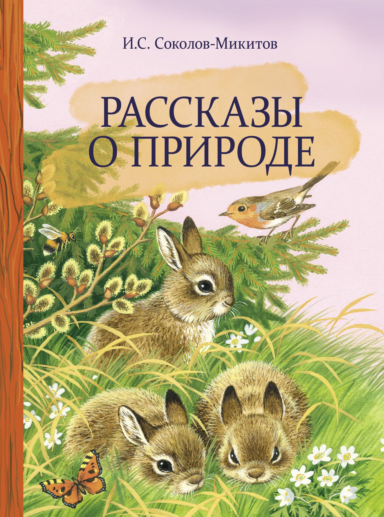 Рассказы о природе для детей. Книга год в лесу Соколов-Микитов. Иван Сергеевич Соколов-Микитов. Соколов-Микитов рассказы о природе. Внеклассное чтение Стрекоза Соколов Микитов.