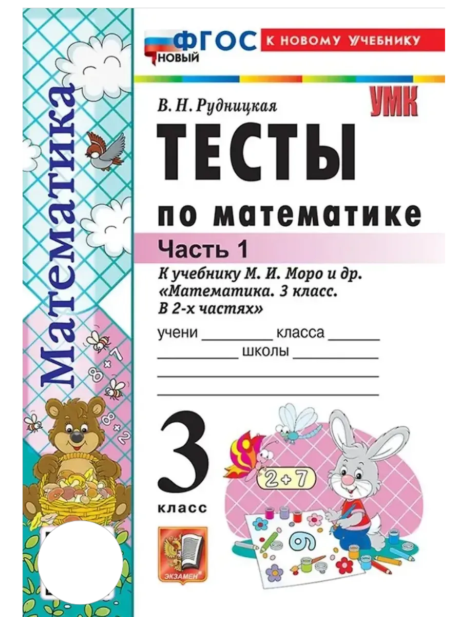 Математика 3 класс. Моро. Тесты. ч.1. ФГОС НОВЫЙ (к новому учебнику) Школа России