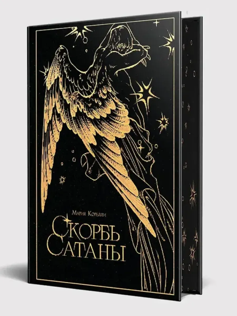 Скорбь сатаны (подарочное издание с иллюстрациями AriwArt. Ангел)