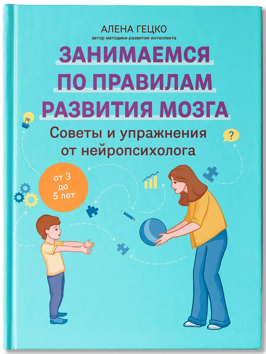 Советы и упражнения от нейропсихолога: от 3 до 5 лет