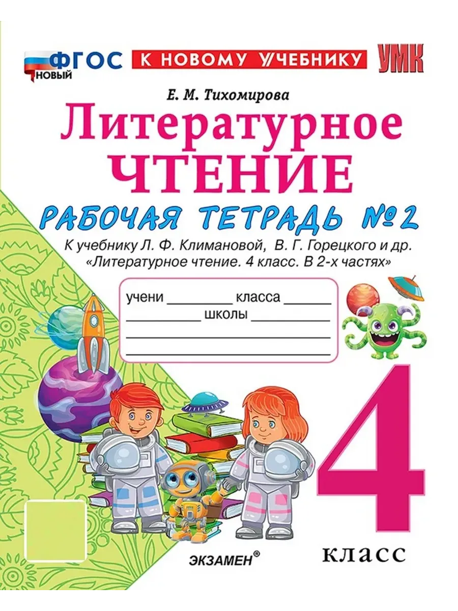 УМКн. Р/Т ПО ЛИТЕРАТУРНОМУ ЧТЕНИЮ. 4 КЛАСС. Ч.2. КЛИМАНОВА, ГОРЕЦКИЙ. ФГОС НОВЫЙ (к новому учебнику) Школа России