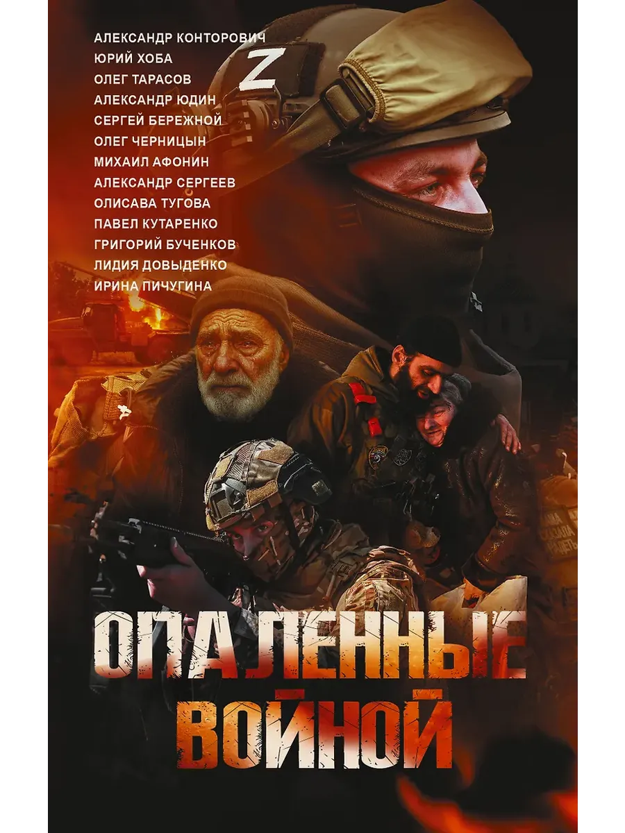 Опаленные войной