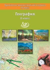 Программно-диагностический материал по географии 8 класс Бургасова.2015 - купить в магазине Кассандра, фото, 9785000261590, 