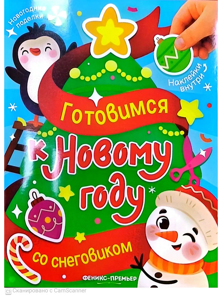 Готовимся к Новому году со снеговиком: книжка с наклейками