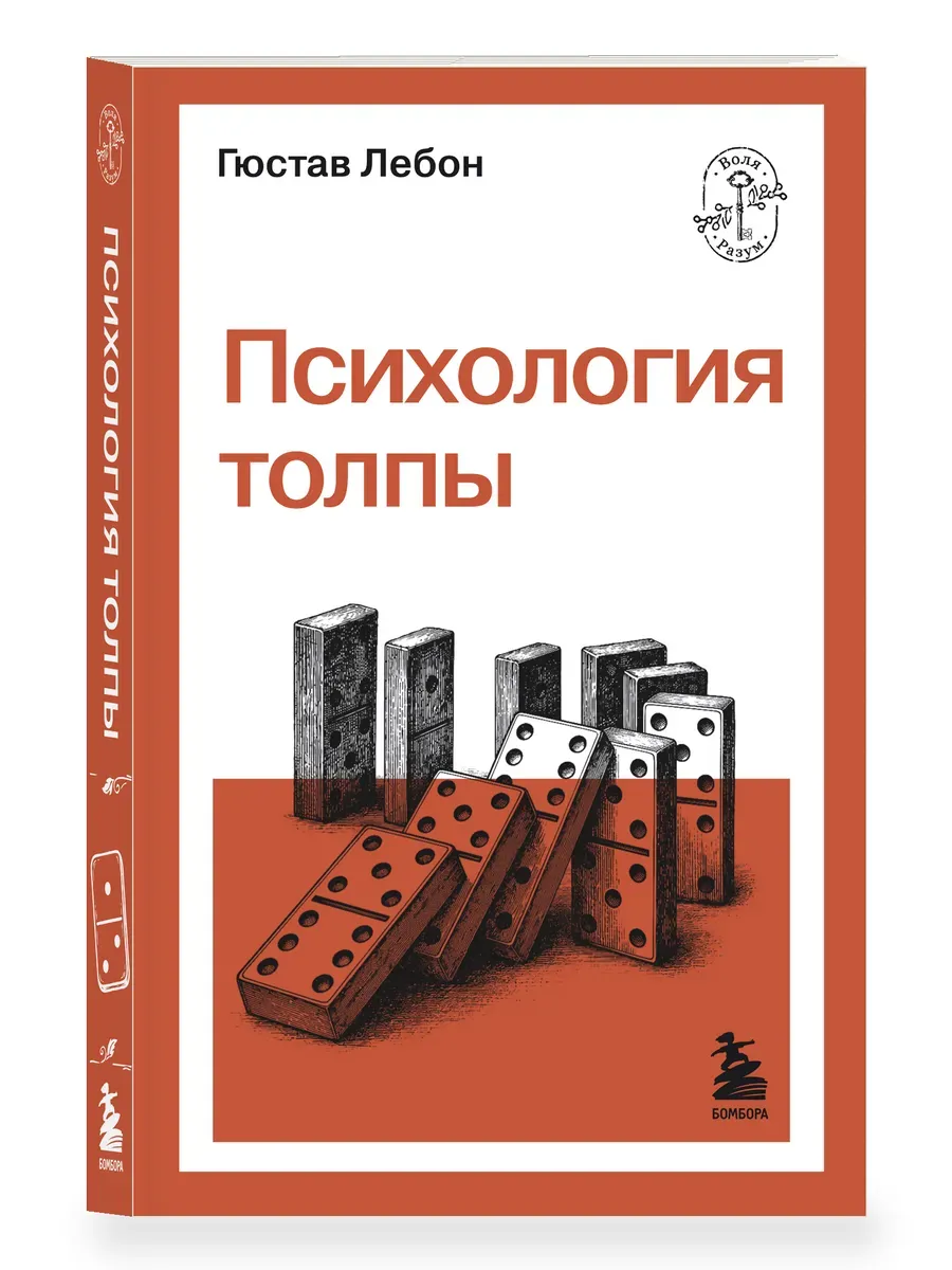 Психология толпы